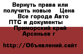 Вернуть права или получить новые. › Цена ­ 1 - Все города Авто » ПТС и документы   . Приморский край,Арсеньев г.